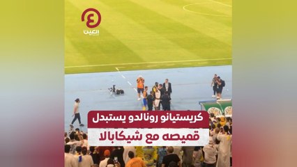 كريستيانو رونالدو يستبدل قميصه مع شيكابالا
