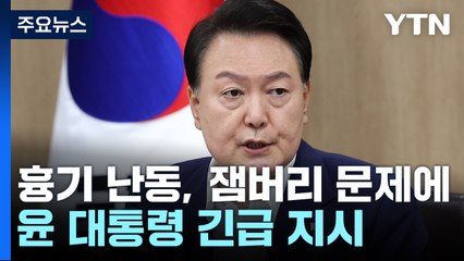 尹 "서현역 난동은 테러...경찰력 동원해 초강경 대응" / YTN