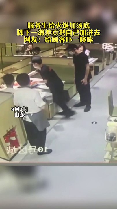 服務員給火鍋加湯底，腳下打滑差把自己掉進火鍋裏。 Waiter added the soup to the hot pot, he slipped and nearly fell into the hot pot. #reels