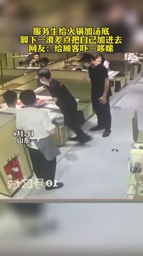 服務員給火鍋加湯底，腳下打滑差把自己掉進火鍋裏。 Waiter added the soup to the hot pot, he slipped and nearly fell into the hot pot. #reels