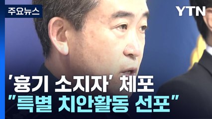 서울서 '흉기 소지자' 체포...경찰청장 "특별 치안활동 선포" / YTN