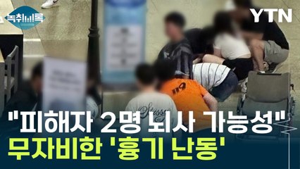 "서현역 흉기 난동 피해자 중 2명 뇌사 가능성" [Y녹취록] / YTN