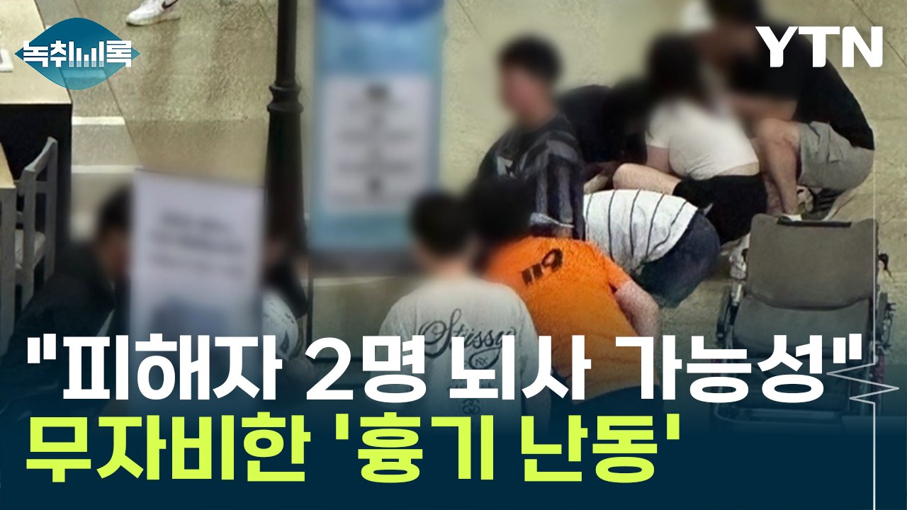 "서현역 흉기 난동 피해자 중 2명 뇌사 가능성" [Y녹취록] / YTN
