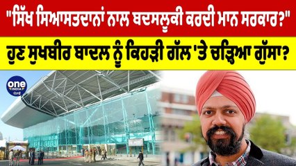 "ਸਿੱਖ ਸਿਆਸਤਦਾਨਾਂ ਨਾਲ ਬਦਸਲੂਕੀ ਕਰਦੀ ਮਾਨ ਸਰਕਾਰ?"ਹੁਣ ਸੁਖਬੀਰ ਬਾਦਲ ਨੂੰ ਕਿਉਂ ਚੜ੍ਹਿਆ ਗੁੱਸਾ?|OneIndia Punjabi