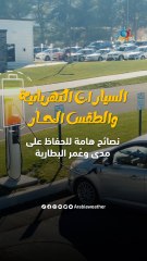 نصائح هامة للحفاظ على عُمر ومدى بطارية السيارة الكهربائية خلال الطقس الحار