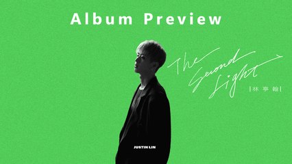 林亭翰 Justin Lin【第二道光 The Second Light】全專輯試聽 Album Preview