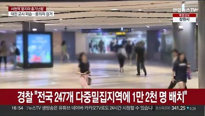 경찰 "전국 247개 다중밀집지역에 1만2천명 배치"