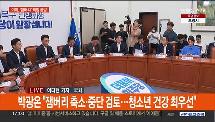 여야, '잼버리 책임' 공방…당정, 흉악범죄에 가석방 없는 종신형 추진