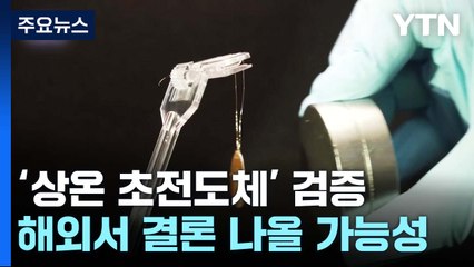 '상온 초전도체' 진위 언제 밝혀질까?...상용화 가능성은? / YTN