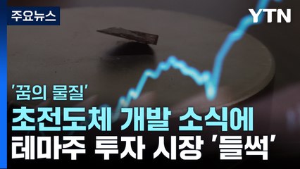 이차전지 이어 초전도체...테마주 투자에 금융시장 '들썩' / YTN