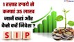 Mutual Fund SIP में Invest करने से कितना मिल रहा है Return, क्या है ब्याज प्रतिशत | Good Returns