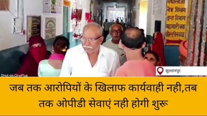सुलतानपुर: जब तक आरोपियों के खिलाफ कार्यवाही नही, तब तक नही होगी शुरू ओपीडी सेवाएं
