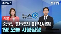 [속보] 중국, 한국인 마약사범 1명 사형집행...9년 만에 / YTN