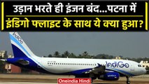 Bihar News: Patna से Delhi जा रही Indigo Flight में गड़बड़ी के बाद Emergency Landing |वनइंडिया हिंदी