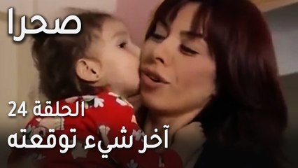 مسلسل صحرا الحلقة 24 - آخر شيء توقعته