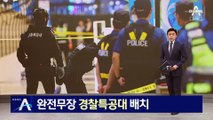 경찰 특공대 배치…범행 하루 전 서현역 방문한 범인