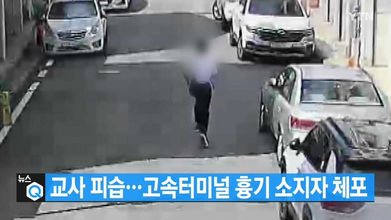 [대한민국실록2023] 오늘의 헤드라인: 대전 고교 흉기 난동...고속터미널 흉기 소...