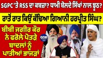 SGPC 'ਤੇ RSS ਦਾ ਕਬਜ਼ਾ? ਧਾਮੀ ਬੋਲਦੇ ਸਿੱਖਾਂ ਨਾਲ ਝੂਠ? ਬੀਬੀ ਜਗੀਰ ਕੌਰ ਨੇ ਫਰੋਲੇ ਪੋਤੜੇ |OneIndia Punjabi