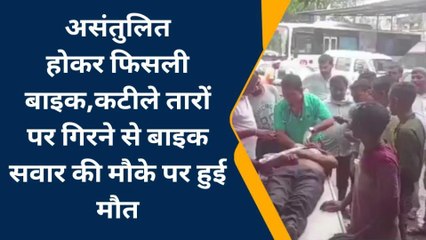 धौलपुर: असंतुलित बाइक फिसलने से कटीले तारों पर गिरा युवक.. मौके पर हुई मौत