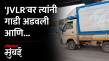 मुंबईत JVLRवर गाडी अडवून वाहनचालकाला लुटलं; तिघांना अटक
