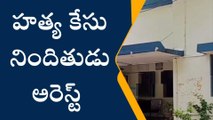 కడప జిల్లా: మహిళను చంపిన ముద్దాయి అరెస్ట్