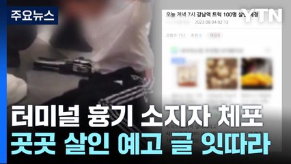 서울에서 '흉기 소지자' 체포...경찰청장 "특별 치안활동 선포" / YTN