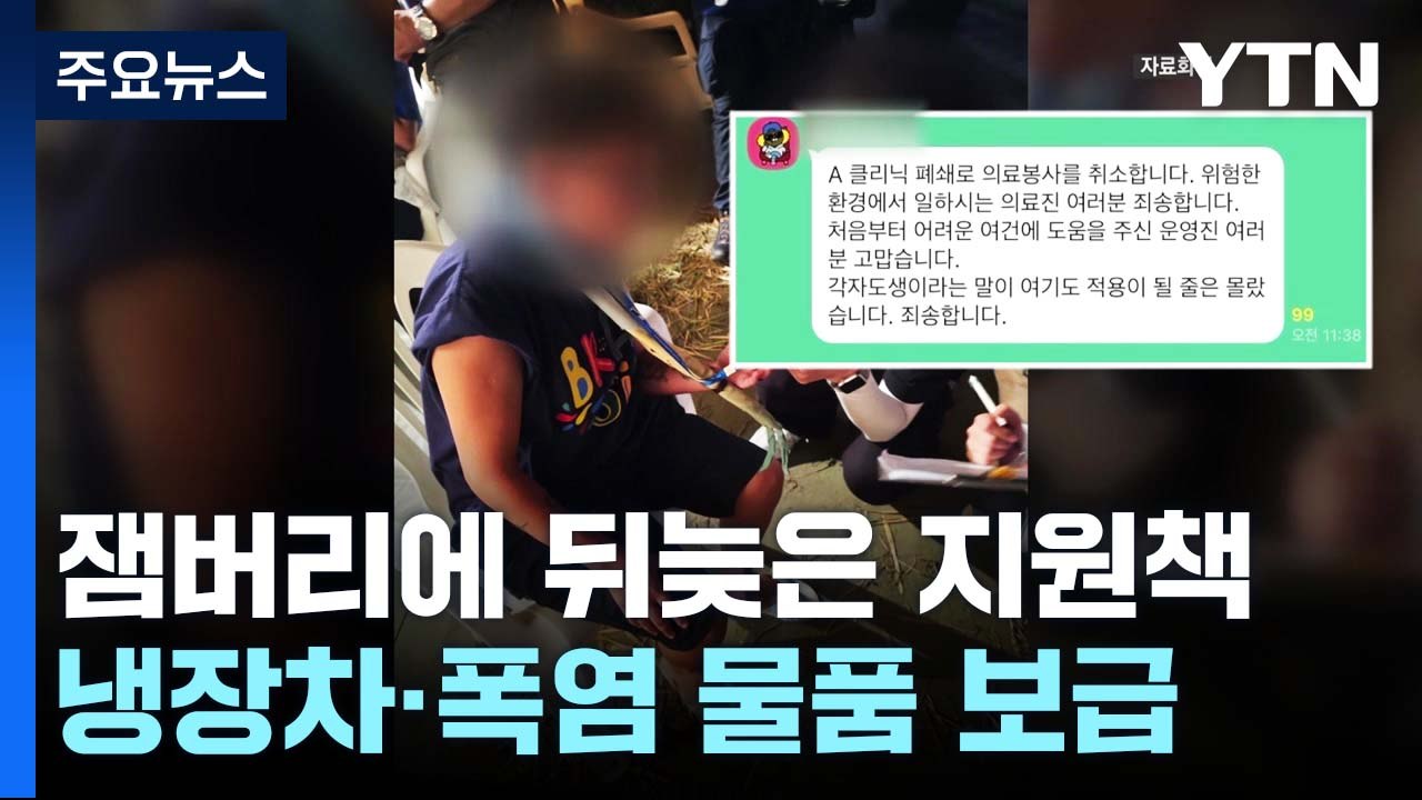 '뭇매' 잼버리에 뒤늦은 지원책...현장 파열음 '여전' / YTN