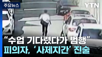 고등학교서 교사 흉기 피습..."피의자가 '사제지간' 진술" / YTN