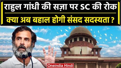 Rahul Gandhi की सजा पर Supreme Court ने दी बड़ी राहत | Congress | वनइंडिया हिंदी