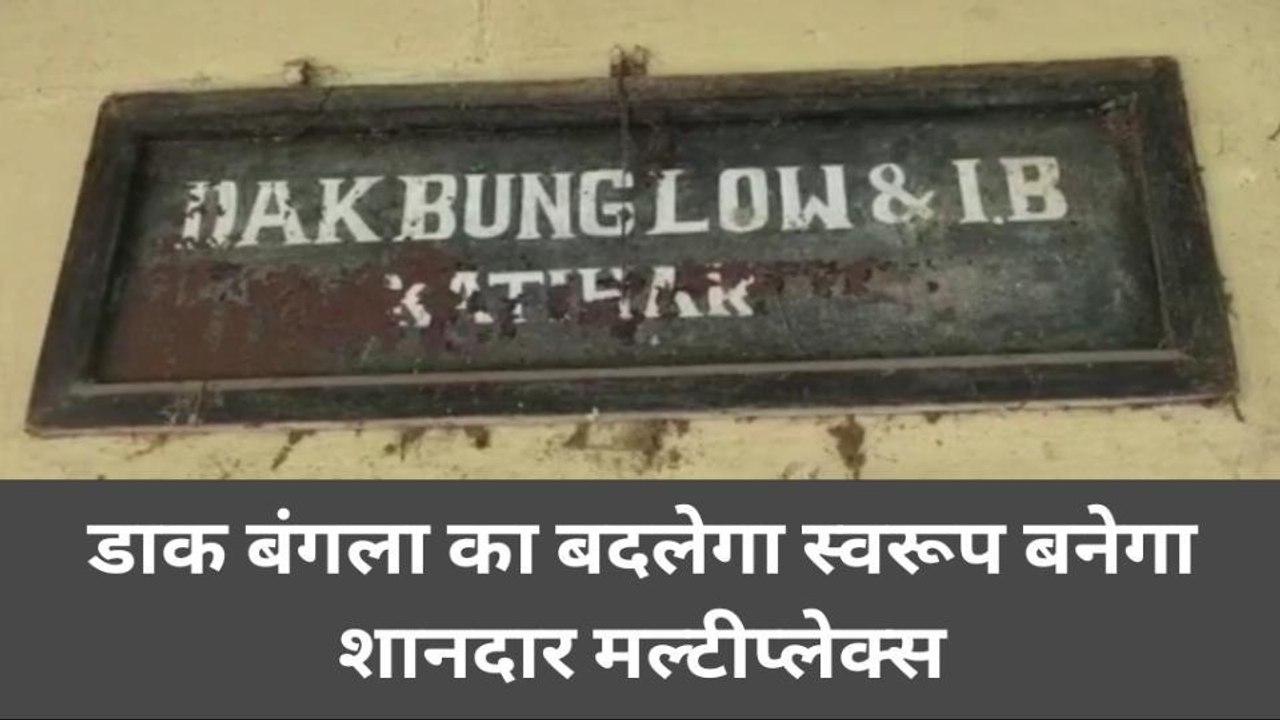 कटिहार: डाक बंगला का बदलेगा स्वरूप बनेगा शानदार मल्टीप्लेक्स, पंचायती राज मंत्री ने लिया जायजा