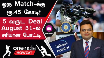 India Matches-க்கான Media Rights! E-Auction-க்கு Ready ஆன BCCI | Oneindia Howzat