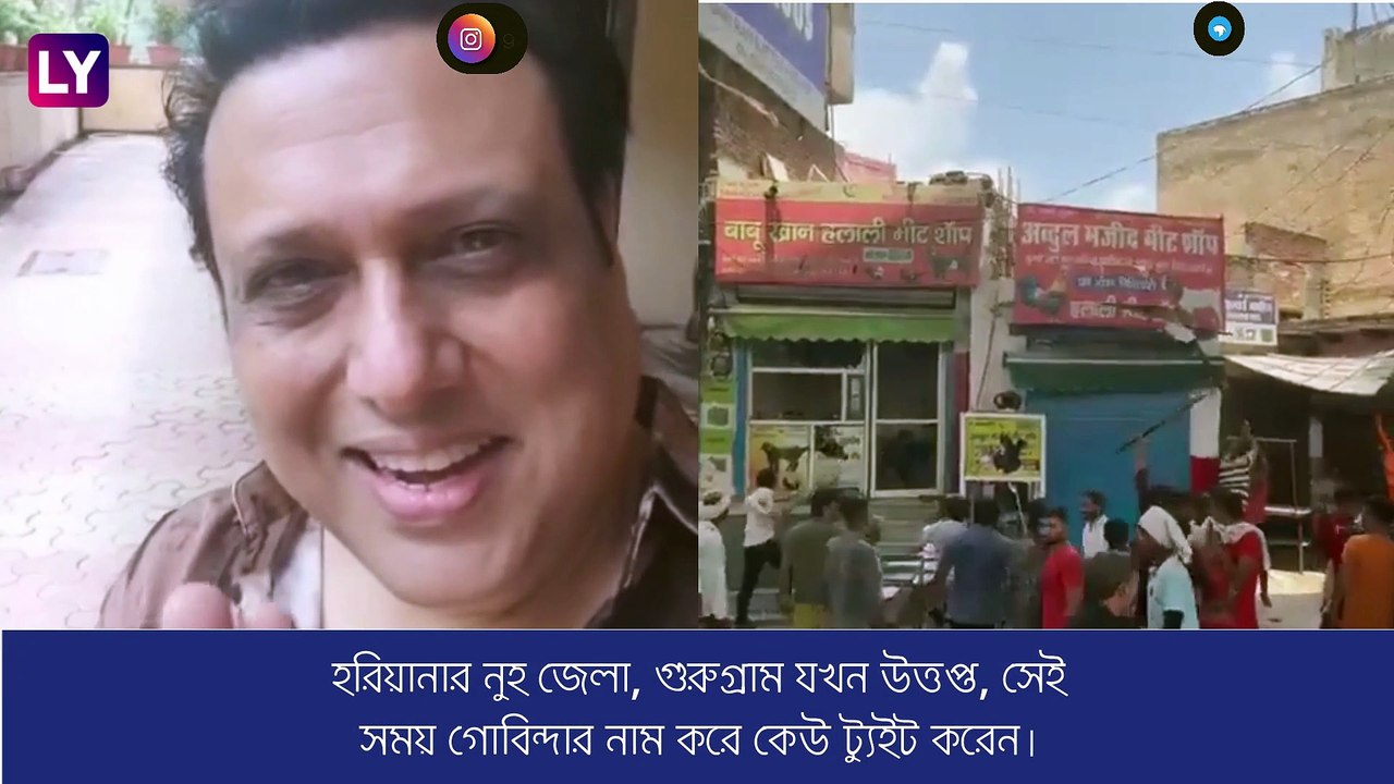 Nuh Violence: হরিয়ানা নিয়ে ট্য়ুইট করেননি, বিতর্ক দানা বাঁধতেই স্পষ্ট করলেন গোবিন্দা