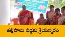 సూర్యాపేట: తల్లి ముర్రుపాలు బిడ్డకు శ్రీరామరక్ష