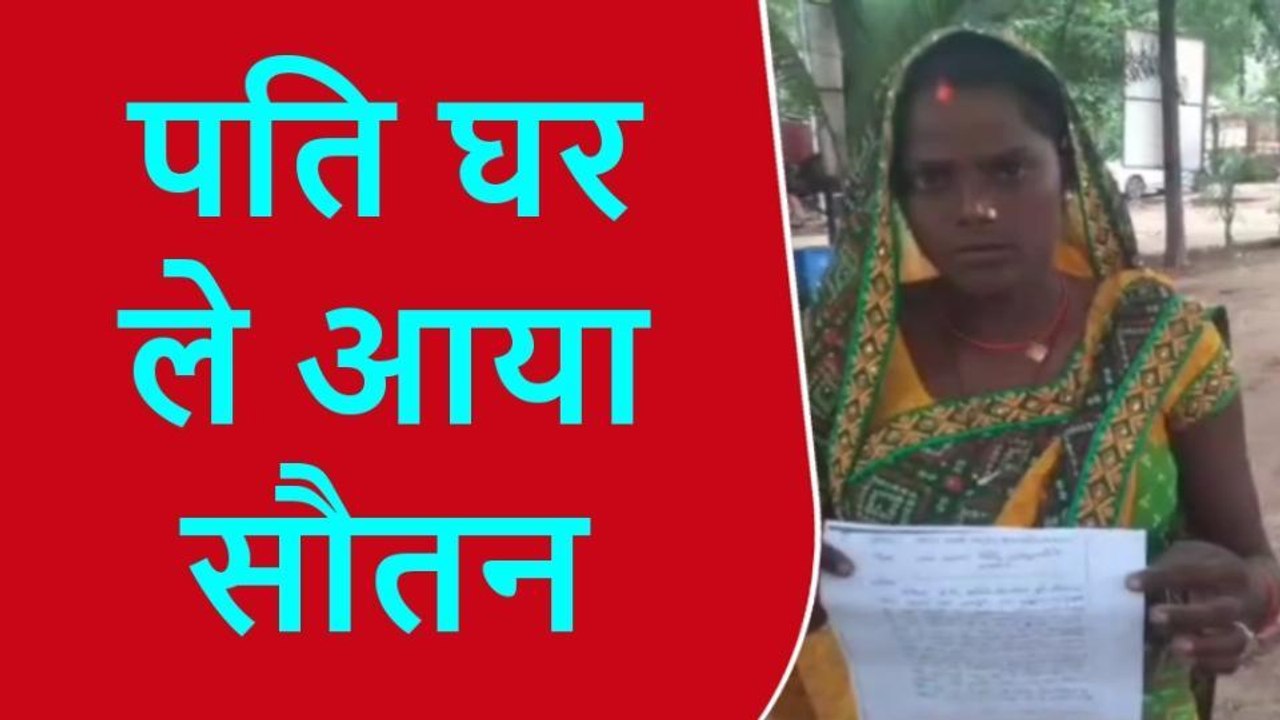 प्रतापगढ़: पति घर ले आया सौतन, पत्नी ने खाकी से लगाई गुहार