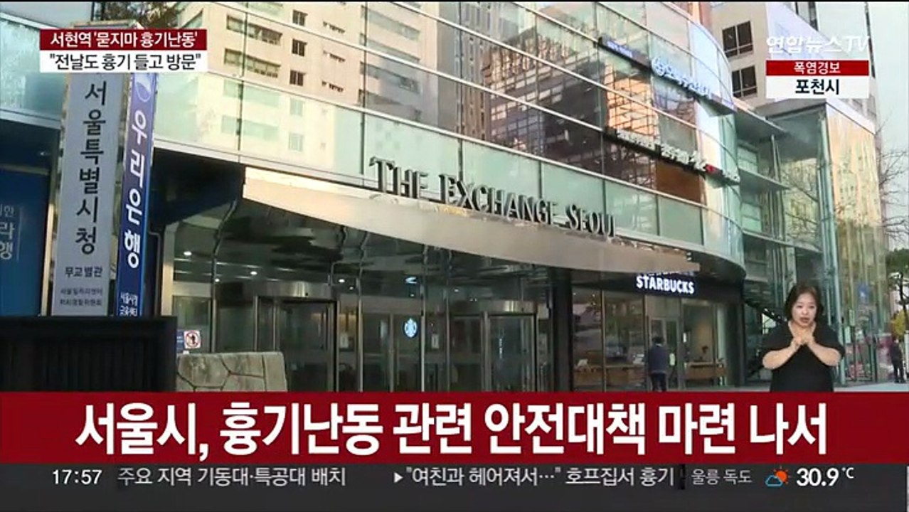 서울시, 흉기난동 관련 안전대책 마련 나서