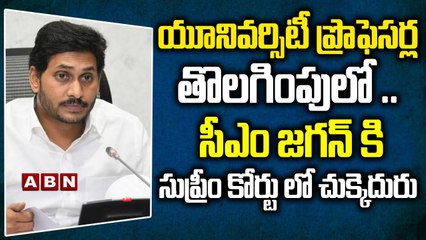 యూనివర్సిటీ ప్రొఫెసర్ల తొలగింపులో .. సీఎం జగన్ కి సుప్రీం కోర్టు లో చుక్కెదురు || ABN Telugu