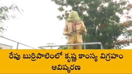 గుంటూరు జిల్లా: రేపు బుర్రిపాలెంలో సూపర్ స్టార్ కృష్ణ విగ్రహం ఆవిష్కరణ