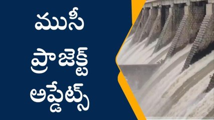 నల్గొండ: మూసీకి భారీగా వరద..ఐదు గేట్లు ఎత్తివేత..!