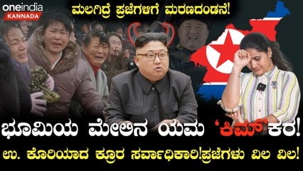 ಉ. ಕೊರಿಯ ಭೂಮಿಯ ಮೇಲಿನ ನರಕ! ಕಿಮ್ ಜಾಂಗ್ ಉನ್ ಭೂಮಿಯ ಮೇಲಿನ ಯಮ ಕಿಮ್ - ಕರ!