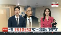 신평, '윤대통령 창당설' 제기…대통령실 