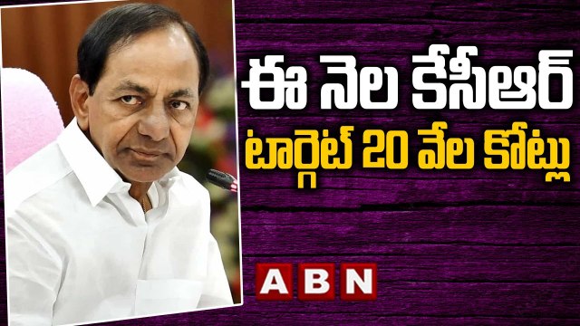 ఎన్నికల హామీలను అమలు చేయడం కోసమే.. ఈ నెల కేసీఆర్ టార్గెట్ 20 వేల కోట్లు ||KCR || ABN Telugu