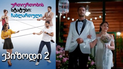 ურთიერთობის სტატუსი ჩახლართული ეპიზოდი 2 (ქართული დუბლირება)