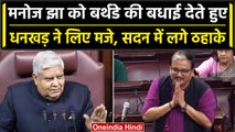 Rajya Sabha में उपराष्ट्रपति Jagdeep Dhankhar ने Manoj Jha को दी ऐसे बधाई, लगे ठहाके |वनइंडिया हिंदी