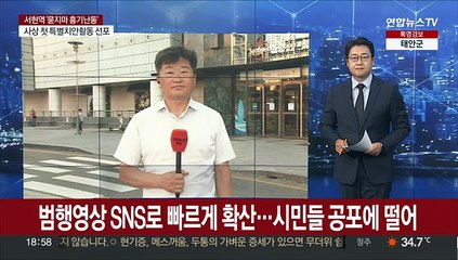 묻지마 흉기난동 분당 서현역…시민 공포·불안 가득