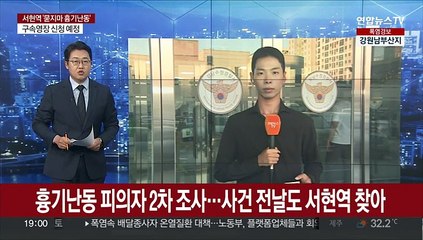 흉기난동 피의자 2차 조사…사건 전날도 서현역 찾아