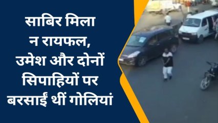 साबिर मिला न रायफल, उमेश और दोनों सिपाहियों पर बरसाईं थीं गोलियां