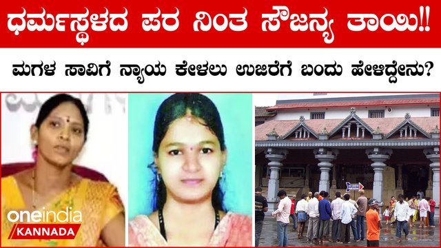 ನನ್ನ ಕುಟುಂಬ ಧರ್ಮಸ್ಥಳದ ವಿರುದ್ಧ ಇಲ್ಲ,ಆದ್ರೆ ನನ್ನ ಮಗಳ ಸಾವಿಗೆ ನ್ಯಾಯ ಸಿಗಬೇಕು ಎಂದ ಸೌಜನ್ಯ ತಾಯಿ