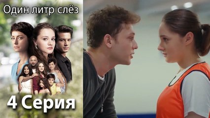 Один литр слез - 4 Серия (Русский Дубляж)
