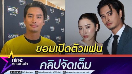 ยอมถอดเขี้ยวเล็บ "ปั้นจั่น" คบ "โจมิ" แบบผู้ใหญ่ ปล่อยผ่านเรื่องอดีต (คลิปจัดเต็ม)