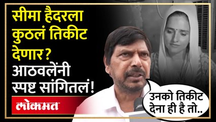 सीमा हैदरला कुठलं तिकीट देणार? आठवलेंनी स्पष्ट सांगितलं!